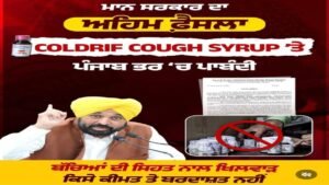 पंजाब सरकार ने लिया बड़ा Action! कंपनियों के खिलाफ सख्त कार्रवाई का ऐलान – Coldrif समेत 8 दवाओं पर लगाया कड़ा बैन!