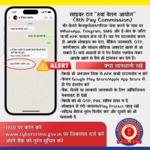 आठवें वेतन आयोग के नाम पर होने वाले सायबर फ्रॉड से रहे सावधान