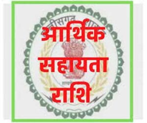 RBC 6-4 के तहत 08 लाख रुपए की आर्थिक सहायता अनुदान राशि स्वीकृत