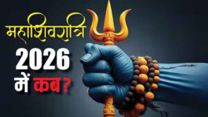 Maha Shivratri 2026: कब है महाशिवरात्रि? जानें तिथि, शुभ मुहूर्त और दुर्लभ महासंयोग का महत्व