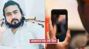 बस्ती में लव जेहाद का कथित नेटवर्क, 300 लड़कियों के निजी वीडियो विदेशों तक पहुँचे