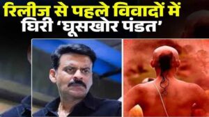 ‘घूसखोर पंडत’ फिल्म के निर्देशक व टीम के खिलाफ एफआईआर