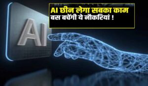 AI एक साल में 99% जॉब्स खा जाएगा, ये नौकरियां रहेंगी बची: एक्सपर्ट की चेतावनी