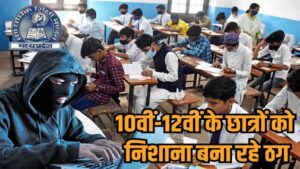 बोर्ड परीक्षा से पहले साइबर ठग सक्रिय, पुलिस ने जारी की एडवाइजरी