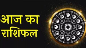 14 फरवरी का राशिफल: किन राशियों पर बरसेगी किस्मत की मेहरबानी, पढ़ें आज का भविष्यफल