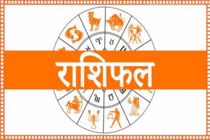 6 फरवरी का राशिफल: ग्रहों की चाल से इन राशियों की किस्मत बदलने के योग